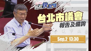 【LIVE】0902柯文哲列席台北市議會市政總質詢｜民視快新聞｜