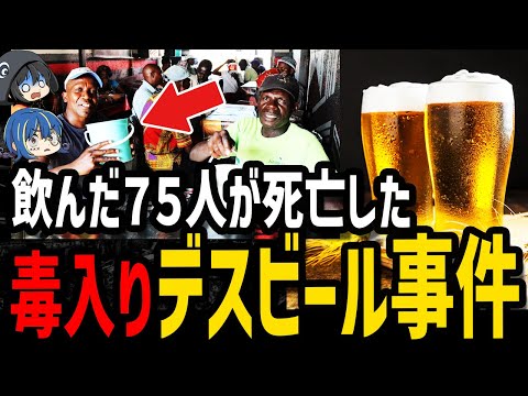 【ゆっくり解説】伝統ビールで75人が死…犠牲者が多すぎるデス食品事件４選