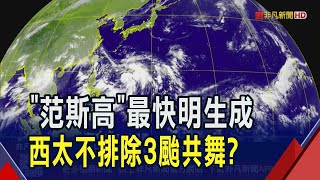 颱風"范斯高"最快明生成!估周五通過東海...高壓強弱影響距台遠近 另2熱帶擾動接力冒出｜非凡財經新聞｜20250722
