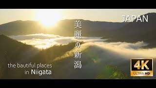 美麗の新潟（2021必見・4Kドローン映像・絶景の嵐!!）the beautiful places in Niigata, JAPAN