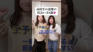 高校生の恋愛の出会い方６選 #shorts