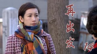 再出发 14（秦海璐 陈小艺 刘敏涛 周小斌）