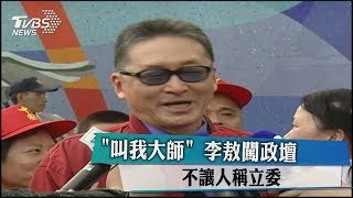 「叫我大師」　李敖闖政壇　不讓人稱立委