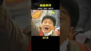 成龍史詩級黑幫片《新宿事件》，被封殺禁播13年，一口氣看完 #电影 #电影解说 #影视 #影视解说 #剧情