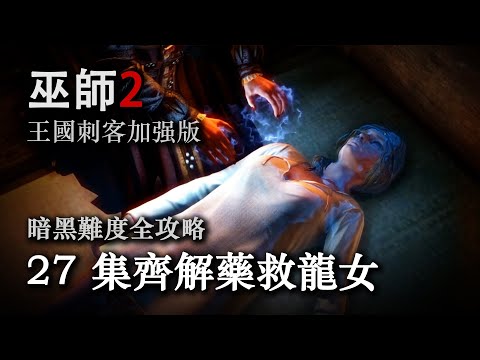 《巫师2：国王刺客》暗黑难度全攻略第二十七期：集齐解药救龙女