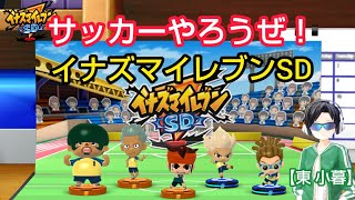 サッカーやろうぜ！ イナズマイレブンSD 【東 小暮】