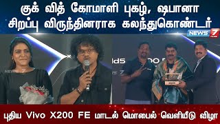 புதிய Vivo X200 FE மாடல் மொபைல் வெளியீடு விழா | Chennai | Nungambakkam | News7 Tamil