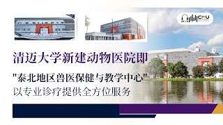 清迈大学新建动物医院即 "泰北地区兽医保健与教学中心"以其专业诊疗提供全方位服务