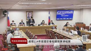 司法及法制委員會(114年05月21日) |立法院