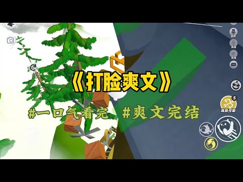 《打脸爽文》我和男友订婚，找比较相熟的柜姐买点黄金。到店里后，她一脸假笑的给我一根狗绳，说我把你当好朋友知道吧，帮我个忙…#一口气看完 #爽文 #小說 #小说 #故事