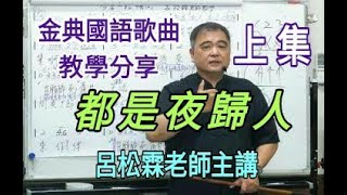 都是夜歸人【金典國語歌曲教學分享（上集）】呂松霖老師主講   原唱：許美靜