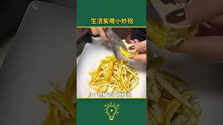 #实用技巧 #科普 #秘訣 #diy #好物推荐