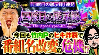 【ギルクラ2で嵐がピンチ!?】明日に向かって打てF 第60回《嵐》スマスロ ギルティクラウン2［パチスロ・スロット］