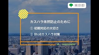 ハラスメント防止対策「カスハラ未然防止のために～①初期対応の大切さ　②BtoBカスハラ対策」