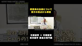 【石原結實】膠原病 自己免疫疾患について