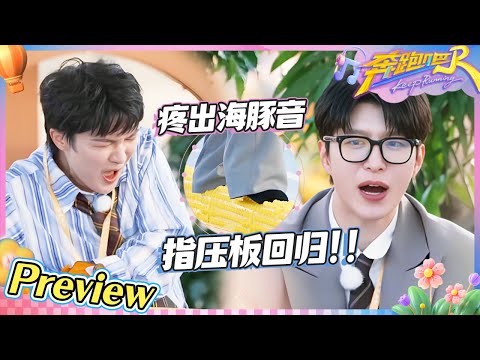 【EP2抢先看🔥】周深连尖叫都是海豚音级别！范丞丞又喊孟子义“马大”？宋雨琦演我被老板画大饼~|奔跑吧13