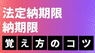 【通関士試験】法定納期限と納期限