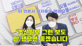 “조선일보 그런 기사 때문에 기자들이 기레기 소리 듣는다”