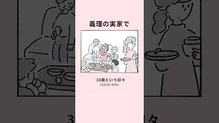 義理の実家で　#コミックエッセイ #子なし夫婦 #アラサー