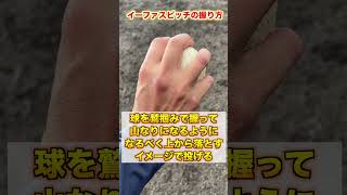【変化球】プロスピaのような『イーファスピッチ』の投げ方を紹介【ピッチャー／草野球】