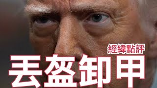 【經緯點評】中國電商打到美國丟盔卸甲  ? / 新加坡大選  特朗普關稅助選黃循財  /澳洲大選被視為全球反特朗普情緒最新考驗 David’s Show 2025/05/03