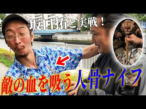 【呪武器】首狩族の人骨ナイフの使い方をアクション俳優坂口拓と実践！正しい使い日が分かると、呪物に秘められた恐ろしい仕掛けがわかりました。【呪物】【たくちゃんねるコラボ】