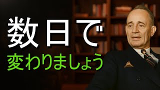 数日で古い自分から解放される方法 – ナポレオン・ヒルの方法