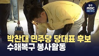 박찬대 민주당 당대표 후보 수해복구 봉사활동