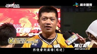 20190428棒球週報【陳江和引退紀錄】