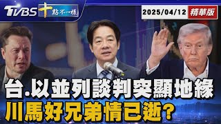 台.以並列談判突顯地緣戰略   川馬好兄弟情已逝? | 十點不一樣 20250412 @TVBSNEWS01