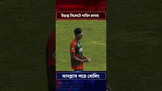 উত্তপ্ত সিলেটে নাহিদ রানার সানগ্লাস পরে বোলিং #shorts #viralshorts #shortsvideo #cricket #bplnews