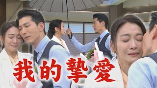 【願望】EP21 勝強準備驚喜"換我替妳撐傘" 麗紅感動哭...加快進度送碧玉出國｜完全娛樂