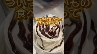 【ダイエット】痩せたいけど甘いもの食べちゃう!#ダイエット記録 #ダイエット #100日後に痩せる #100日ダイエット #甘いもの大好き #shorts