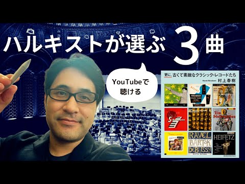 『更に、古くて素敵なクラシックレコードたち』村上春樹ブックガイド エッセイ編