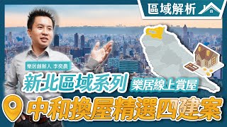 【區域房市】樂居線上賞屋🚩中和換屋精選四建案