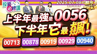 【投資必修課】上半年最強是0056 下半年它最飆!00713.00878.00919.00929.00940║謝晨彥、江國中、陳昆仁║2025.7.8