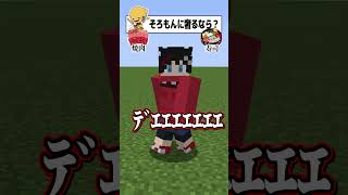 キショ究極の二択。【マインクラフト😜】 #メメントリ