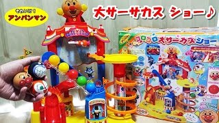 アンパンマン おもちゃ コロコロ大サーカスショーで遊ぼう！