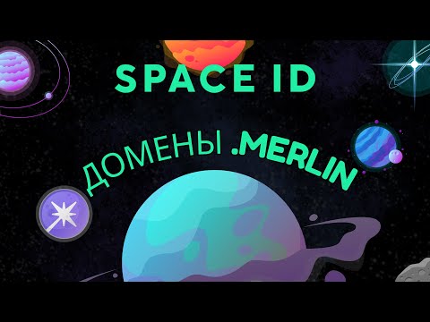 Как пополнить Merlin Chain и зарегистрировать домен .merlin от Space ID
