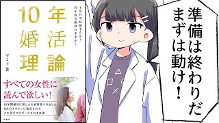 【要約】10年婚活理論　4か月で結婚するか？ 10年後も独身のままか？【マミィ】