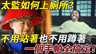 太監如何上廁所？不用站著，也不用蹲著，一個手帕全搞定！