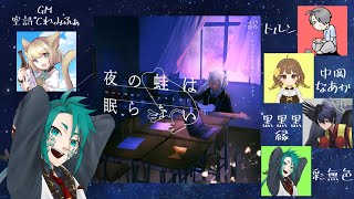 【 マダミス / コラボ 】蛙の夢は眠らない・【 彩無色 / Vtuber 】