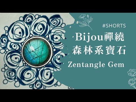 Bijou禪繞森林系寶石Zentangle Gem !#Shorts
