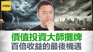 这场投资课价值百万美元! 普通人如何用1万美元赚到100万! 价值投资大师帕布莱摊牌了! 全程解说! 错过就是罪过! 这场访谈吊打所有自媒体投资课!【艾财说158】
