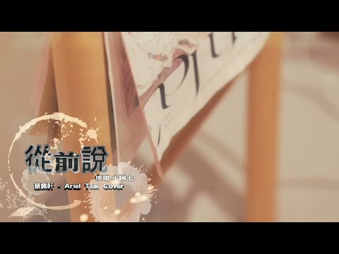 從前說（原唱小阿七）蔡佩軒 - Ariel Tsai Cover。#蔡佩軒