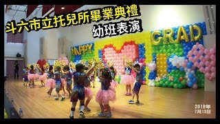 斗六市立托兒所畢業典禮_幼班表演