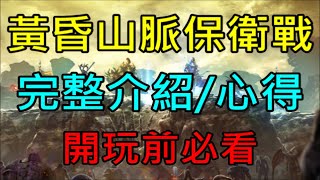【天堂M】全新副本「黃昏山脈防禦」完整介紹/心得,開玩前必看！可換支配石碎片｜小屁情報攻略