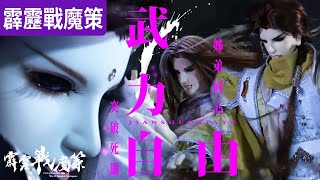 PILI War of Demonic Stratagems 26: Xichuang Yue's Retreat | PILI PUPPETRY