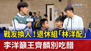 戰友換人！ 退休組「林洋配」 李洋籲王齊麟別吃醋