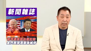 「軍有戲言」金門實彈演習喊停  唐湘龍：金門的歷史地位已經改變了【Yahoo TV】#風向龍鳳配
